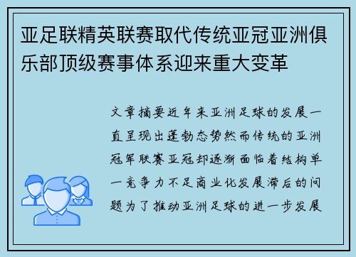 亚足联精英联赛取代传统亚冠亚洲俱乐部顶级赛事体系迎来重大变革 亚足联精英联赛取代传统亚冠亚洲俱乐部顶级赛事体系迎来重大变革