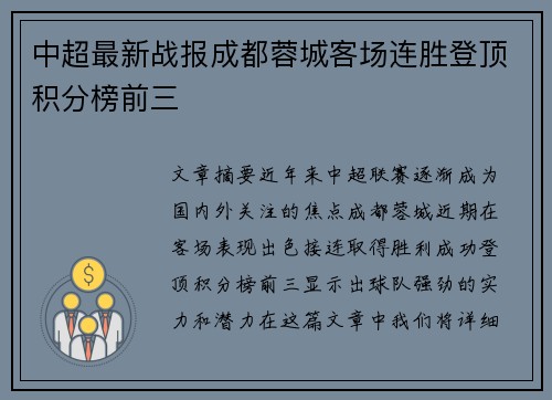 中超最新战报成都蓉城客场连胜登顶积分榜前三 中超最新战报成都蓉城客场连胜登顶积分榜前三