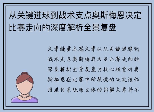 从关键进球到战术支点奥斯梅恩决定比赛走向的深度解析全景复盘