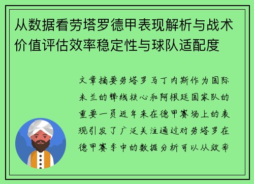 从数据看劳塔罗德甲表现解析与战术价值评估效率稳定性与球队适配度