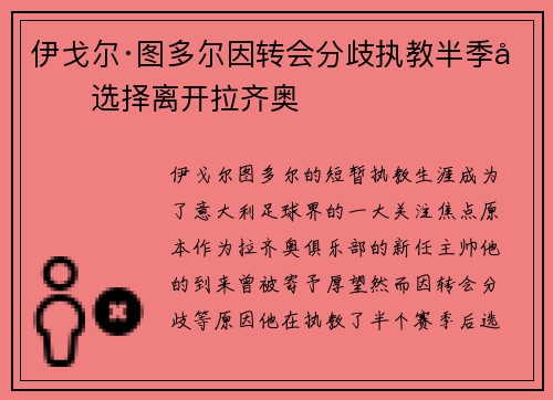 伊戈尔·图多尔因转会分歧执教半季后选择离开拉齐奥