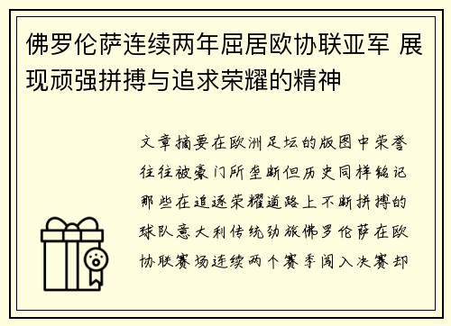佛罗伦萨连续两年屈居欧协联亚军 展现顽强拼搏与追求荣耀的精神 佛罗伦萨连续两年屈居欧协联亚军 展现顽强拼搏与追求荣耀的精神