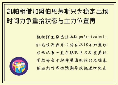 凯帕租借加盟伯恩茅斯只为稳定出场时间力争重拾状态与主力位置再 凯帕租借加盟伯恩茅斯只为稳定出场时间力争重拾状态与主力位置再