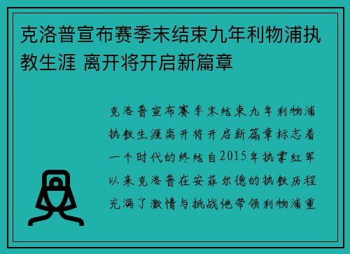 克洛普宣布赛季末结束九年利物浦执教生涯 离开将开启新篇章 克洛普宣布赛季末结束九年利物浦执教生涯 离开将开启新篇章