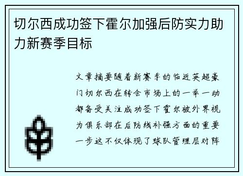 切尔西成功签下霍尔加强后防实力助力新赛季目标
