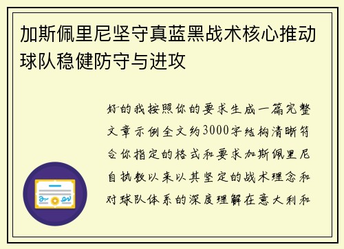 加斯佩里尼坚守真蓝黑战术核心推动球队稳健防守与进攻 加斯佩里尼坚守真蓝黑战术核心推动球队稳健防守与进攻