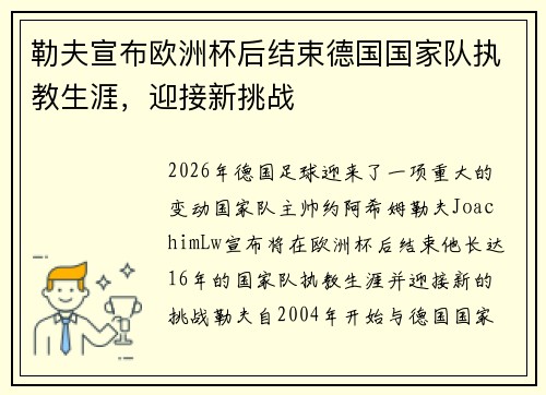 勒夫宣布欧洲杯后结束德国国家队执教生涯，迎接新挑战