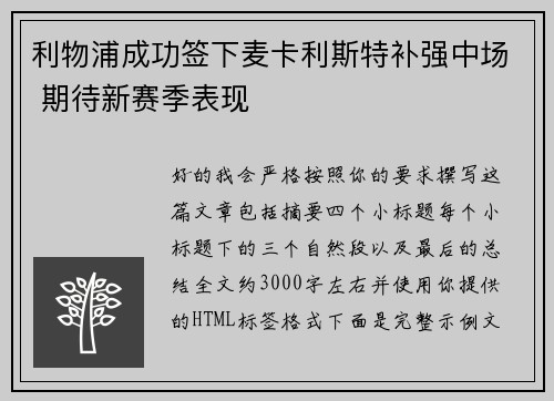利物浦成功签下麦卡利斯特补强中场 期待新赛季表现