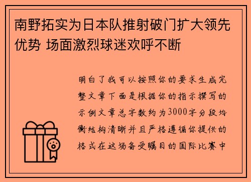 南野拓实为日本队推射破门扩大领先优势 场面激烈球迷欢呼不断 南野拓实为日本队推射破门扩大领先优势 场面激烈球迷欢呼不断