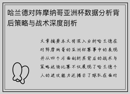 哈兰德对阵摩纳哥亚洲杯数据分析背后策略与战术深度剖析 哈兰德对阵摩纳哥亚洲杯数据分析背后策略与战术深度剖析