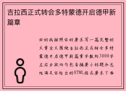 吉拉西正式转会多特蒙德开启德甲新篇章