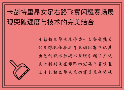 卡彭特里昂女足右路飞翼闪耀赛场展现突破速度与技术的完美结合 卡彭特里昂女足右路飞翼闪耀赛场展现突破速度与技术的完美结合