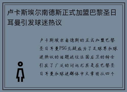 卢卡斯埃尔南德斯正式加盟巴黎圣日耳曼引发球迷热议 卢卡斯埃尔南德斯正式加盟巴黎圣日耳曼引发球迷热议
