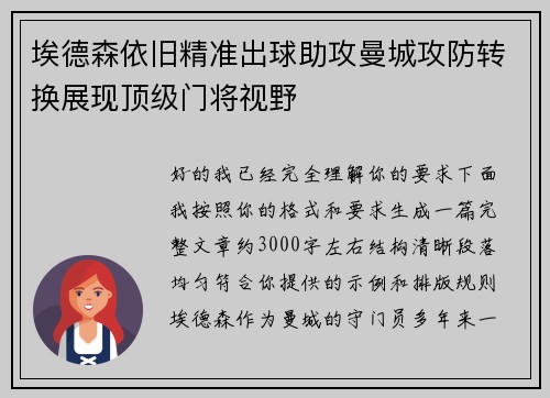 埃德森依旧精准出球助攻曼城攻防转换展现顶级门将视野