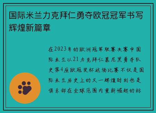 国际米兰力克拜仁勇夺欧冠冠军书写辉煌新篇章 国际米兰力克拜仁勇夺欧冠冠军书写辉煌新篇章