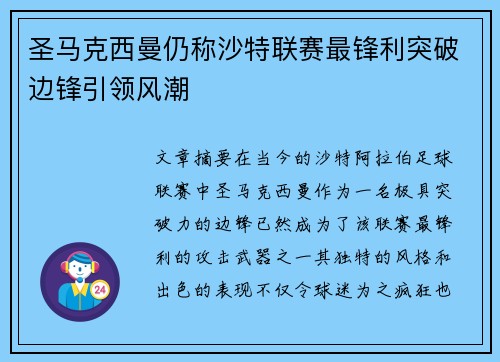 圣马克西曼仍称沙特联赛最锋利突破边锋引领风潮