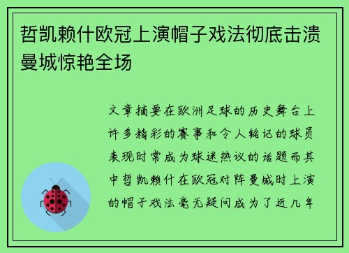 哲凯赖什欧冠上演帽子戏法彻底击溃曼城惊艳全场