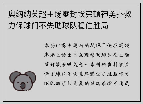 奥纳纳英超主场零封埃弗顿神勇扑救力保球门不失助球队稳住胜局 奥纳纳英超主场零封埃弗顿神勇扑救力保球门不失助球队稳住胜局