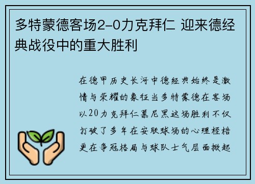 多特蒙德客场2-0力克拜仁 迎来德经典战役中的重大胜利 多特蒙德客场2-0力克拜仁 迎来德经典战役中的重大胜利