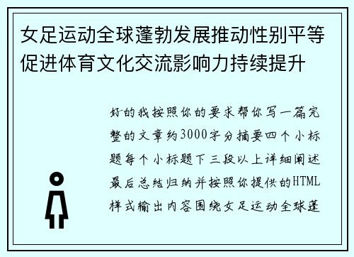 女足运动全球蓬勃发展推动性别平等促进体育文化交流影响力持续提升 女足运动全球蓬勃发展推动性别平等促进体育文化交流影响力持续提升