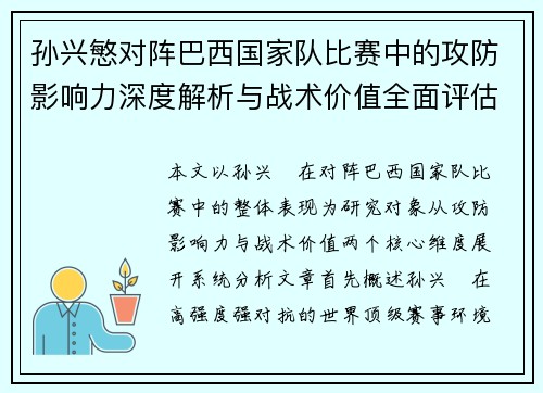 孙兴慜对阵巴西国家队比赛中的攻防影响力深度解析与战术价值全面评估 孙兴慜对阵巴西国家队比赛中的攻防影响力深度解析与战术价值全面评估