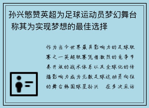 孙兴慜赞英超为足球运动员梦幻舞台 称其为实现梦想的最佳选择