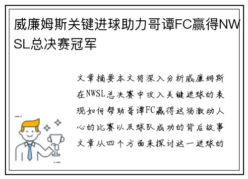 威廉姆斯关键进球助力哥谭FC赢得NWSL总决赛冠军