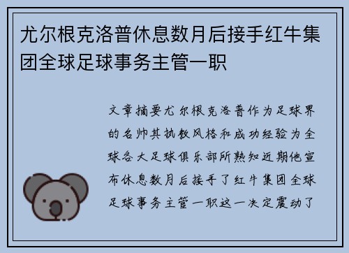 尤尔根克洛普休息数月后接手红牛集团全球足球事务主管一职