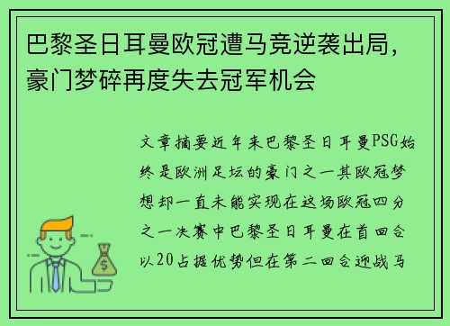 巴黎圣日耳曼欧冠遭马竞逆袭出局,豪门梦碎再度失去冠军机会 巴黎圣日耳曼欧冠遭马竞逆袭出局,豪门梦碎再度失去冠军机会