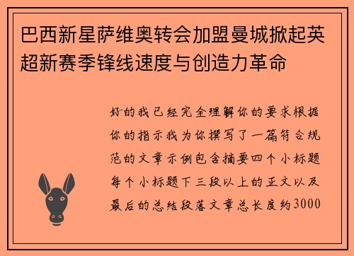 巴西新星萨维奥转会加盟曼城掀起英超新赛季锋线速度与创造力革命 巴西新星萨维奥转会加盟曼城掀起英超新赛季锋线速度与创造力革命