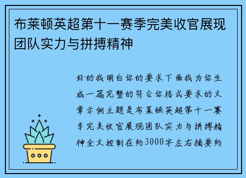 布莱顿英超第十一赛季完美收官展现团队实力与拼搏精神 布莱顿英超第十一赛季完美收官展现团队实力与拼搏精神