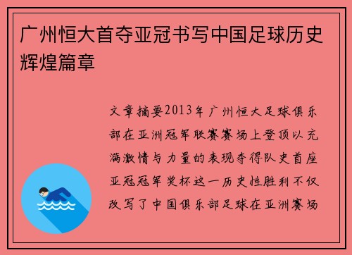 广州恒大首夺亚冠书写中国足球历史辉煌篇章 广州恒大首夺亚冠书写中国足球历史辉煌篇章
