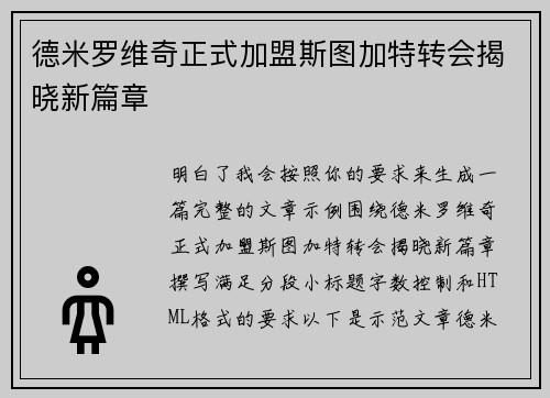 德米罗维奇正式加盟斯图加特转会揭晓新篇章 德米罗维奇正式加盟斯图加特转会揭晓新篇章