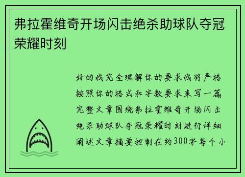 弗拉霍维奇开场闪击绝杀助球队夺冠荣耀时刻