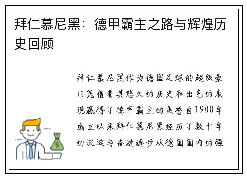 拜仁慕尼黑:德甲霸主之路与辉煌历史回顾 拜仁慕尼黑:德甲霸主之路与辉煌历史回顾