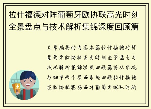 拉什福德对阵葡萄牙欧协联高光时刻全景盘点与技术解析集锦深度回顾篇