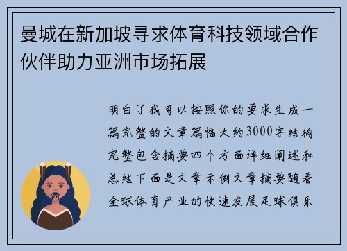 曼城在新加坡寻求体育科技领域合作伙伴助力亚洲市场拓展