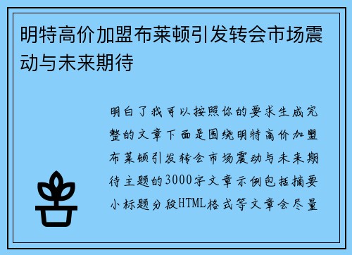 明特高价加盟布莱顿引发转会市场震动与未来期待 明特高价加盟布莱顿引发转会市场震动与未来期待