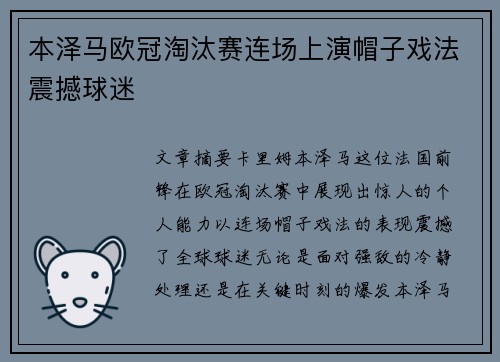 本泽马欧冠淘汰赛连场上演帽子戏法震撼球迷 本泽马欧冠淘汰赛连场上演帽子戏法震撼球迷