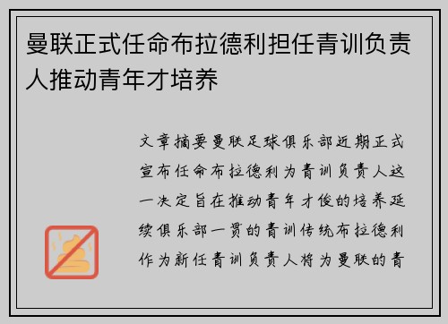 曼联正式任命布拉德利担任青训负责人推动青年才培养 曼联正式任命布拉德利担任青训负责人推动青年才培养