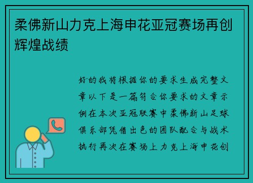 柔佛新山力克上海申花亚冠赛场再创辉煌战绩