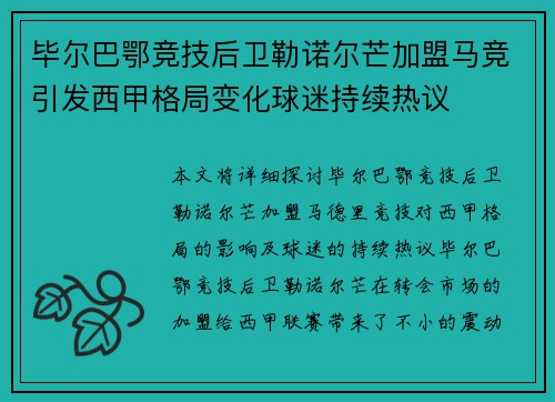 毕尔巴鄂竞技后卫勒诺尔芒加盟马竞引发西甲格局变化球迷持续热议