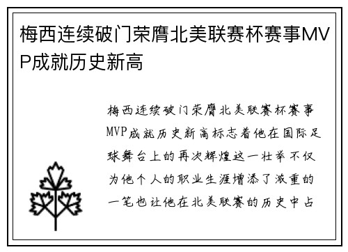 梅西连续破门荣膺北美联赛杯赛事MVP成就历史新高 梅西连续破门荣膺北美联赛杯赛事MVP成就历史新高