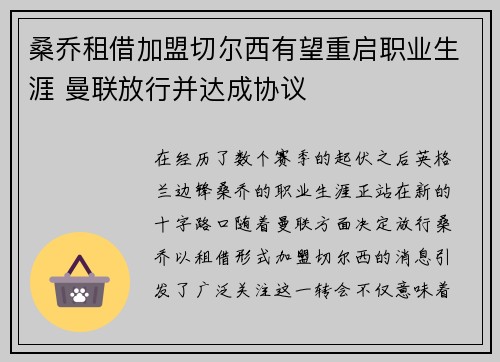 桑乔租借加盟切尔西有望重启职业生涯 曼联放行并达成协议