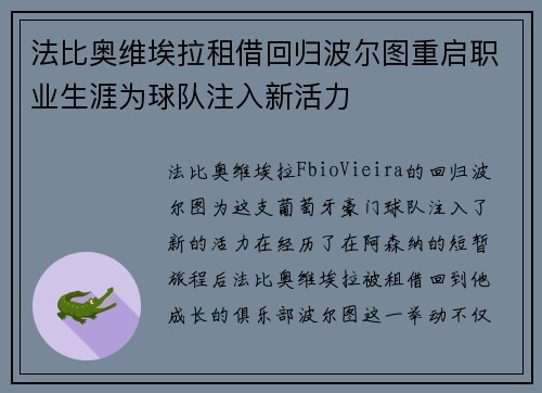 法比奥维埃拉租借回归波尔图重启职业生涯为球队注入新活力 法比奥维埃拉租借回归波尔图重启职业生涯为球队注入新活力