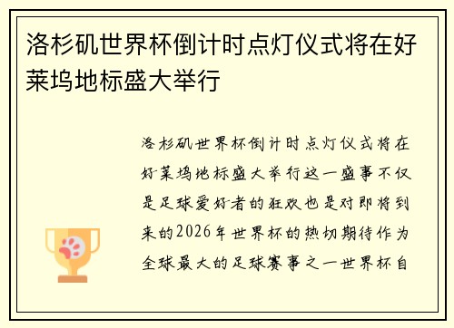 洛杉矶世界杯倒计时点灯仪式将在好莱坞地标盛大举行