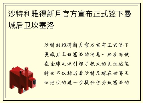 沙特利雅得新月官方宣布正式签下曼城后卫坎塞洛 沙特利雅得新月官方宣布正式签下曼城后卫坎塞洛