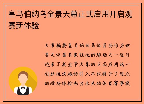 皇马伯纳乌全景天幕正式启用开启观赛新体验 皇马伯纳乌全景天幕正式启用开启观赛新体验