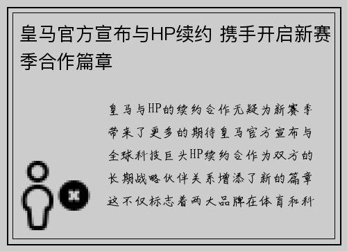 皇马官方宣布与HP续约 携手开启新赛季合作篇章 皇马官方宣布与HP续约 携手开启新赛季合作篇章