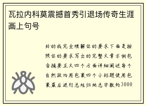 瓦拉内科莫震撼首秀引退场传奇生涯画上句号 瓦拉内科莫震撼首秀引退场传奇生涯画上句号